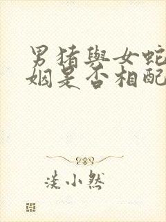 男猪与女蛇的婚姻是否相配