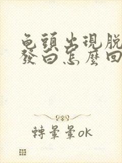 龟头出现脱皮.发白怎么回事