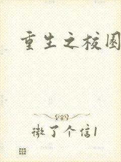 重生之校园威龙