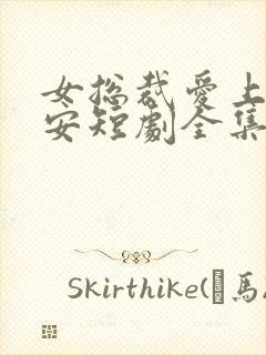 女总裁爱上穷保安短剧全集