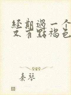 经期过一个星期又有点褐色分泌物