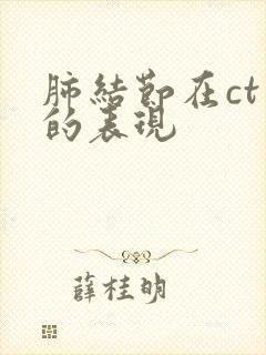 肺结节在ct上的表现