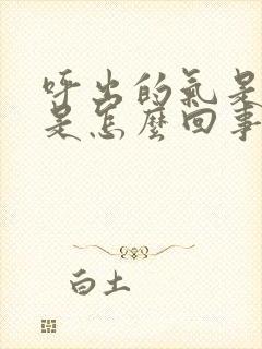 呼出的气是臭的是怎么回事