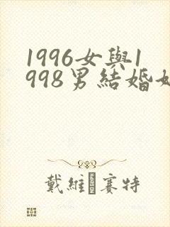1996女与1998男结婚好不好