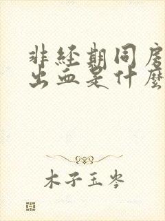 非经期同房少量出血是什么原因造成的封面