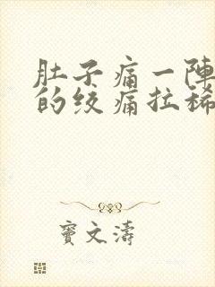 肚子痛一阵一阵的绞痛拉稀封面