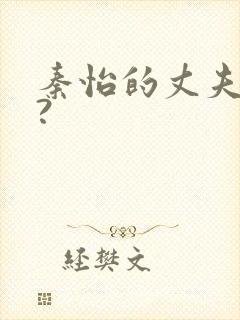 秦怡的丈夫是谁?