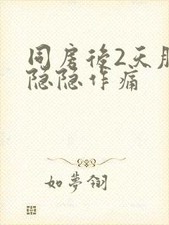 同房后2天肚子隐隐作痛