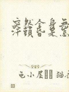 突然全身无力冒汗头昏是怎么了