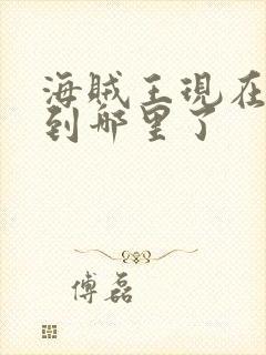 海贼王现在剧情到哪里了