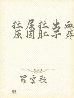 拉屎拉出血什么原因肚子疼