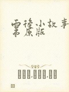 雨后小故事两姐弟原版