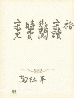 宋时欢宋裕小说免费阅读