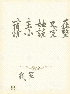 宿主她又在崩剧情小说完整