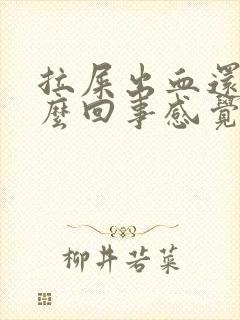 拉屎出血还疼怎么回事感觉肛门疼