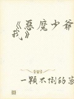 《恶魔少爷别惹我》