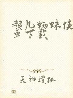 超凡蜘蛛侠2安卓下载封面