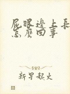 屁眼边上长疙瘩怎么回事