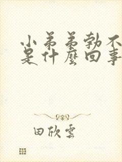 小弟弟勃不起来是什么回事