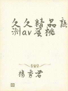 久久精品熟女亚洲av蜜桃