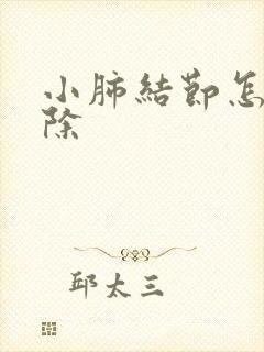 小肺结节怎么消除