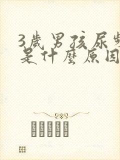 3岁男孩尿频繁是什么原因