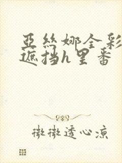 亚丝娜全彩本无遮挡h里番封面