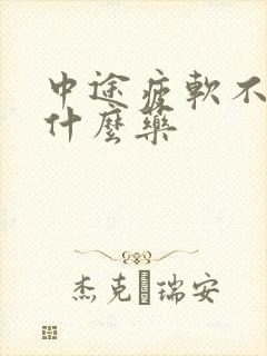 中途疲软不硬吃什么药