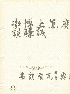 微博上怎么写小说赚钱