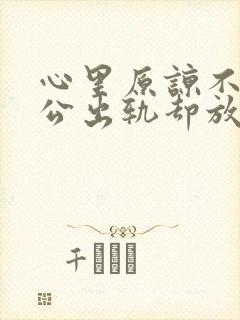 心里原谅不了老公出轨却放不下该怎么办