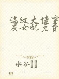 满级大佬穿成炮灰女配免费小说