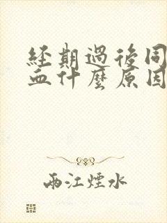 经期过后同房出血什么原因严重吗