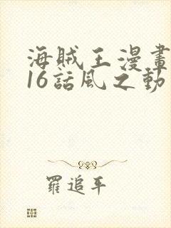 海贼王漫画1016话风之动漫封面