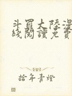 斗罗大陆漫画在线阅读免费