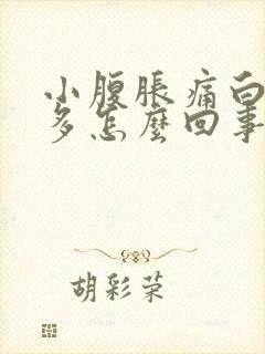 小腹胀痛白带增多怎么回事