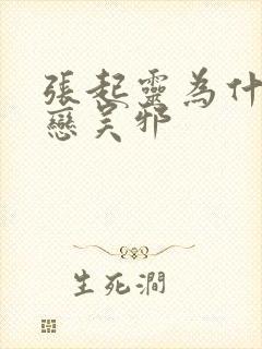 张起灵为什么眷恋吴邪