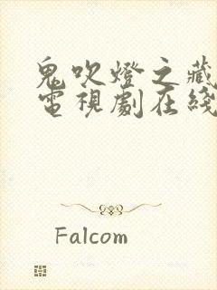 鬼吹灯之藏海花电视剧在线观看