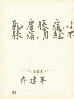 乳房胀痛,小腹胀痛,月经不来,怎么办