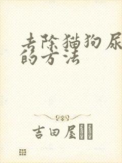 去除猫狗尿骚味的方法