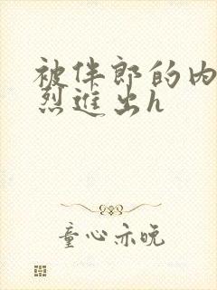 被伴郎的内捧猛烈进出h