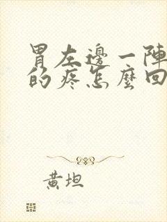 胃左边一阵一阵的疼怎么回事封面