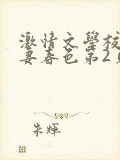 激情文学校园人妻春色第2页