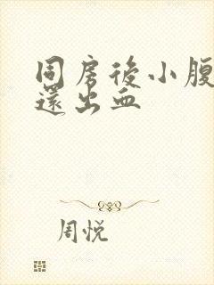 同房后小腹疼痛还出血