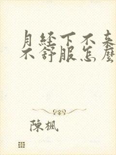 月经下不来肚子不舒服怎么办