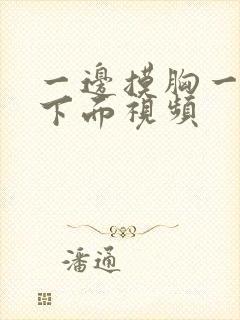 一边摸胸一边摸下面视频