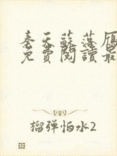 秦天苏落雁小说免费阅读最新章节