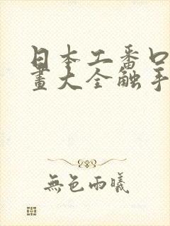 日本工番口番漫画大全触手无遮