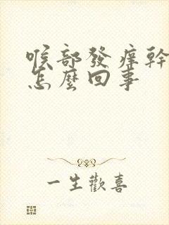 喉部发痒干咳是怎么回事