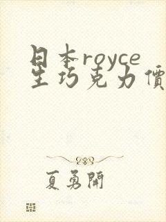 日本royce生巧克力价格