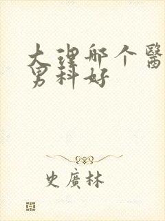 大理哪个医院看男科好